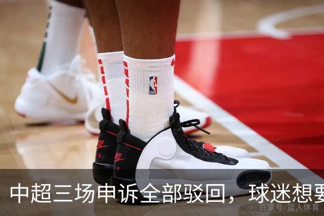 中超三场申诉全部驳回，球迷想要的公平，从来不是一纸通知