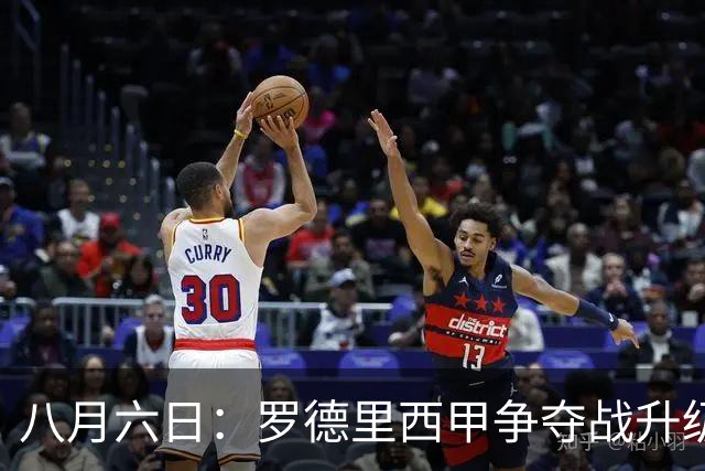 八月六日：罗德里西甲争夺战升级，巴萨五千万抢翻盘皇马坚持谈判扎实补强中场