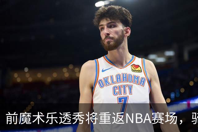 前魔术乐透秀将重返NBA赛场，骑士和勇士都对他很感兴趣？
