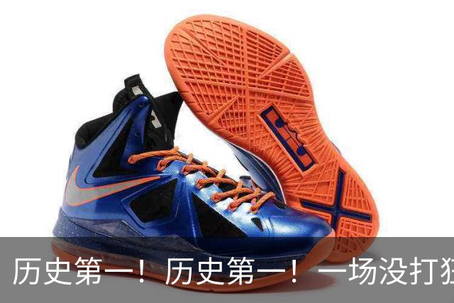 历史第一！历史第一！一场没打狂揽五大NBA纪录，湖人肠子悔青了