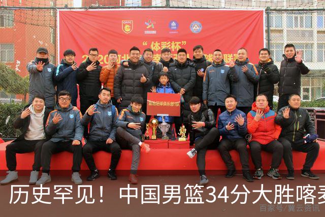历史罕见！中国男篮34分大胜喀麦隆引球迷“吐槽一边倒”