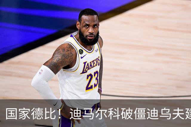 国家德比！迪马尔科破僵迪乌夫建功，国米2-1破尤文不败金身