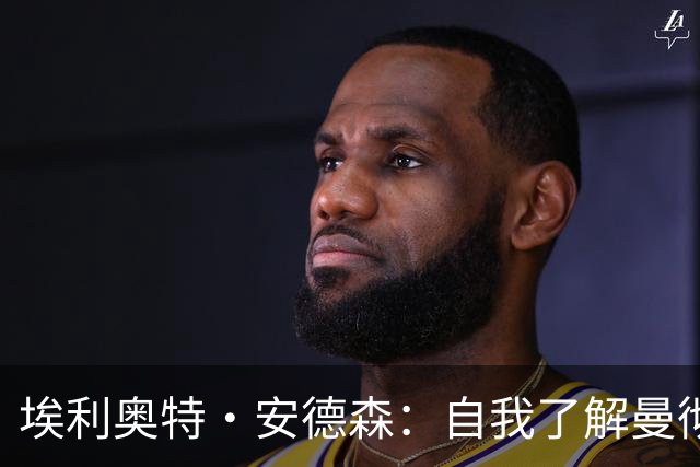埃利奥特·安德森：自我了解曼彻斯特以来，曼城就一直是这里的王者；曼晚：签下桑托斯和蒂莱曼斯后，曼联内部感觉压力已得到缓解