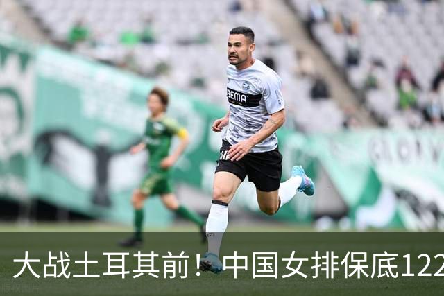 大战土耳其前！中国女排保底122万奖金 人均低于10万 进决赛=339万