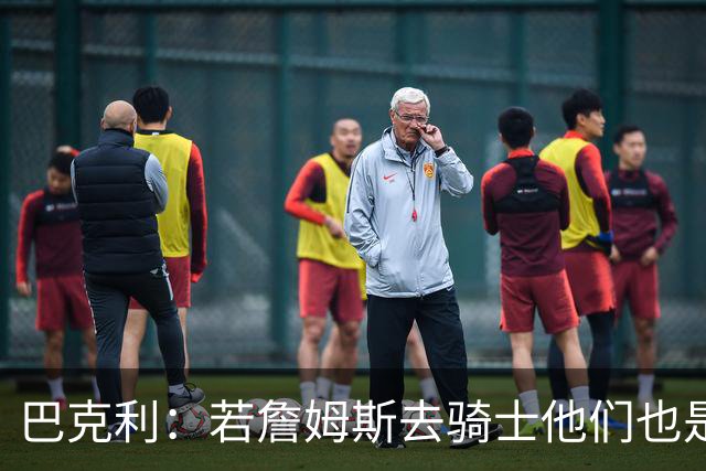 巴克利：若詹姆斯去骑士他们也是最大热门球队 现在东部变强了