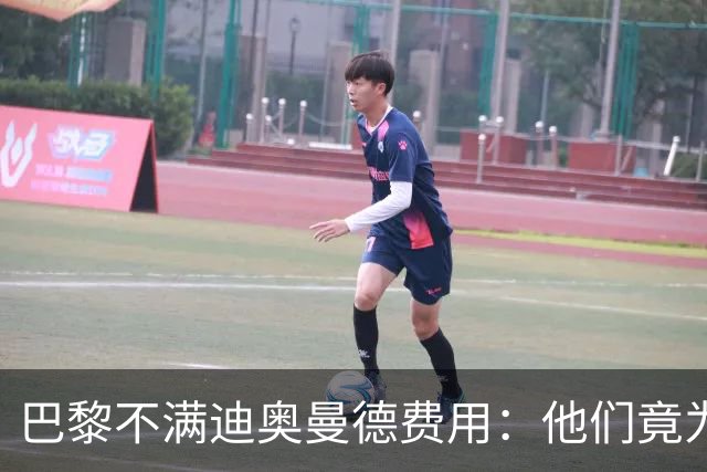 巴黎不满迪奥曼德费用：他们竟为一年前还在踢西乙的球员开出天价