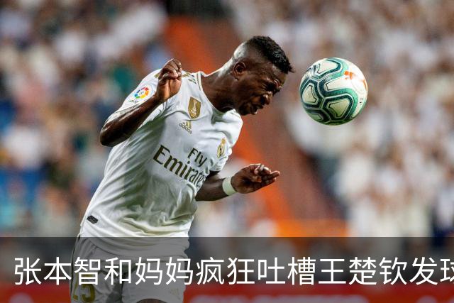 张本智和妈妈疯狂吐槽王楚钦发球：4-0零封我儿子并不光彩！