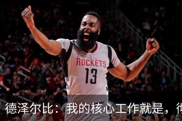 德泽尔比：我的核心工作就是，彻底改变球队的比赛态度和精神风貌
