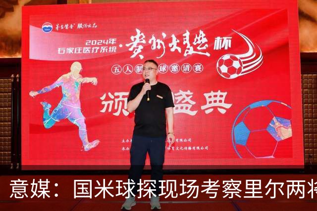 意媒：国米球探现场考察里尔两将 还要引进前锋