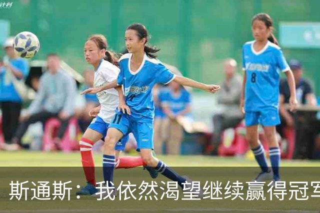 斯通斯：我依然渴望继续赢得冠军，会为国米付出一切