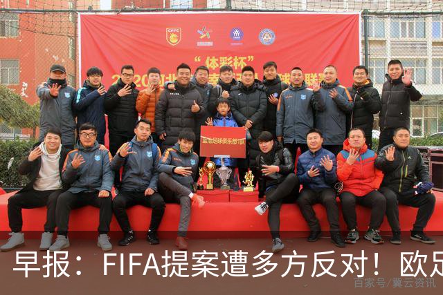 早报：FIFA提案遭多方反对！欧足联宣布抵制，中北美足联一致否决