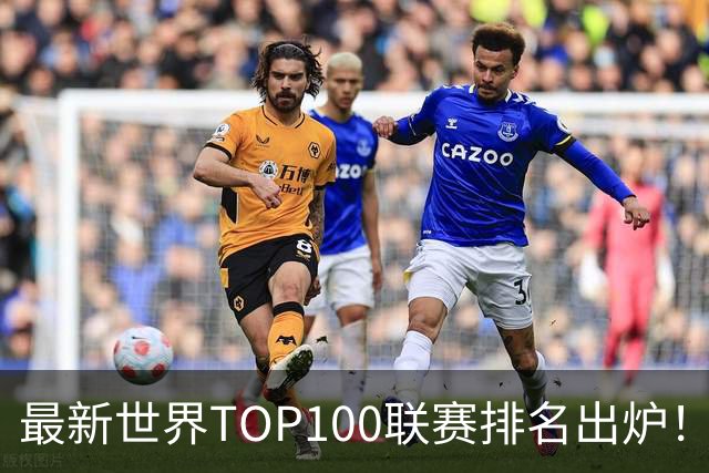 最新世界TOP100联赛排名出炉！中超跻身第88位！俱乐部排名阿森纳第一！