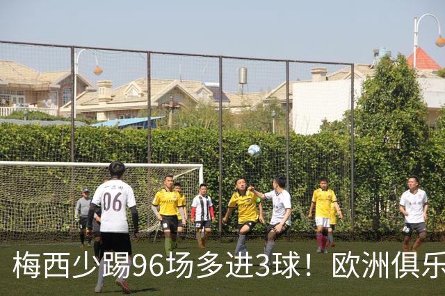 梅西少踢96场多进3球！欧洲俱乐部核心数据揭开他与C罗的差距