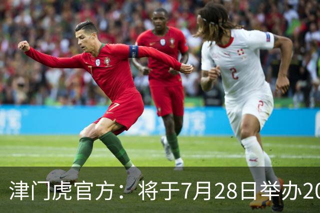 津门虎官方：将于7月28日举办2026高考学子专属开放日活动