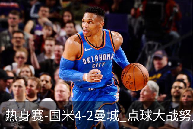热身赛-国米4-2曼城 点球大战努里胡桑诺夫尼科罚失