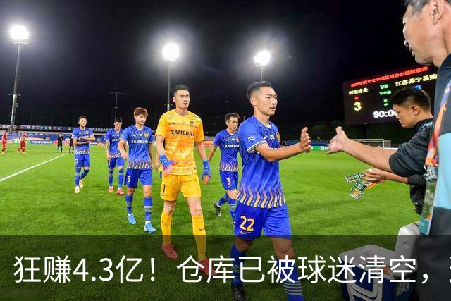狂赚4.3亿！仓库已被球迷清空，这就是底薪詹姆斯的价值