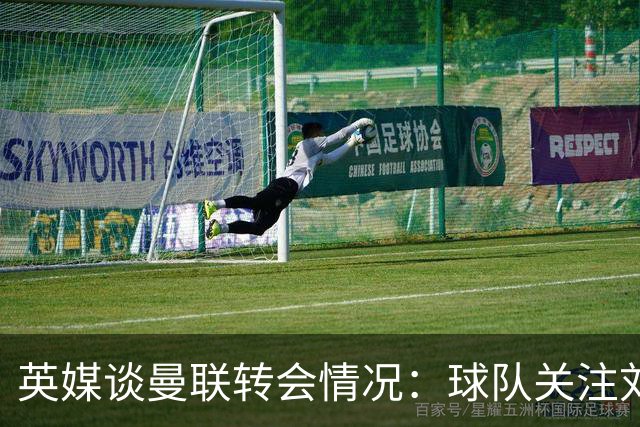 英媒谈曼联转会情况：球队关注刘易斯·霍尔，但尚未展开谈判