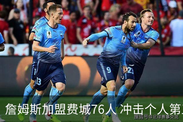 詹姆斯加盟费城76人 冲击个人第五冠