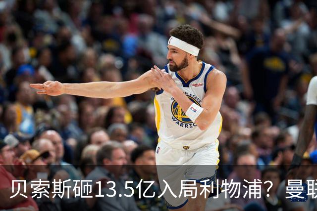 贝索斯砸13.5亿入局利物浦？曼联的前车之鉴，红军千万别踩