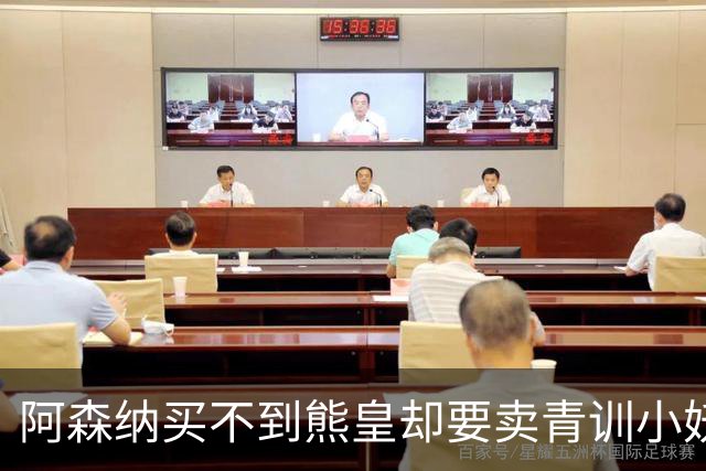 阿森纳买不到熊皇却要卖青训小妖？这在唱哪一出？
