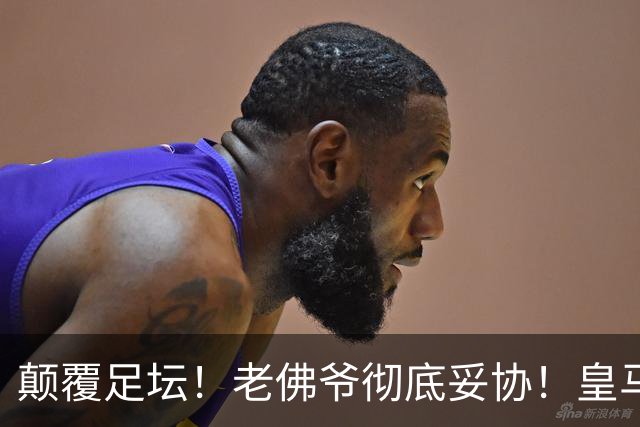 颠覆足坛！老佛爷彻底妥协！皇马全力狂抢世界杯超巨