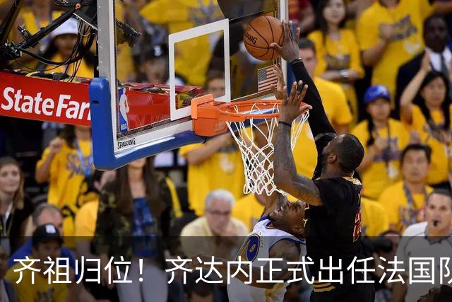 齐祖归位！齐达内正式出任法国队主帅：为了这一刻，我等了四年