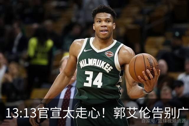 13:13官宣太走心！郭艾伦告别广州，下家悬念拉满，或重返辽篮？