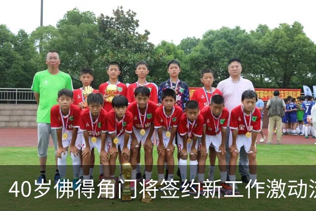 40岁佛得角门将签约新工作激动流泪，月薪约2.5万-2.7万美元；其社交平台涨粉近3000万，仅次于哈兰德