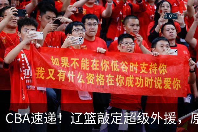 CBA速递！辽篮敲定超级外援，原帅或否决交易江苏，周琦张镇麟赵睿或回归男篮！