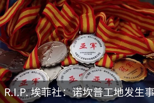 R.I.P. 埃菲社：诺坎普工地发生事故，一名工人遭撞击不幸身亡